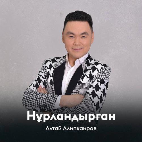 Алтай Алипкаиров - Нұрландырған