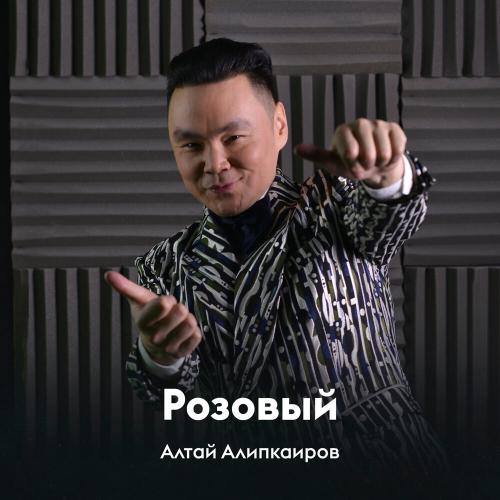 Алтай Алипкаиров - Розовый