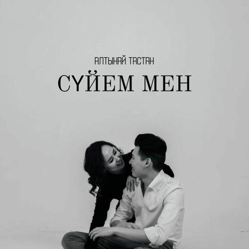 Алтынай Тастан