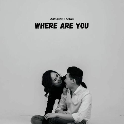 Алтынай Тастан - Where Are You