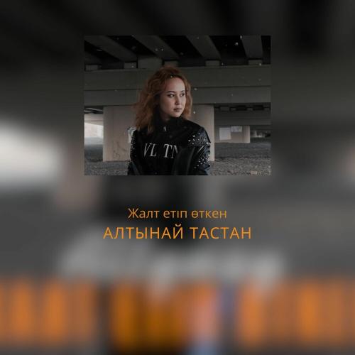 Алтынай Тастан - Жалт етіп өткен