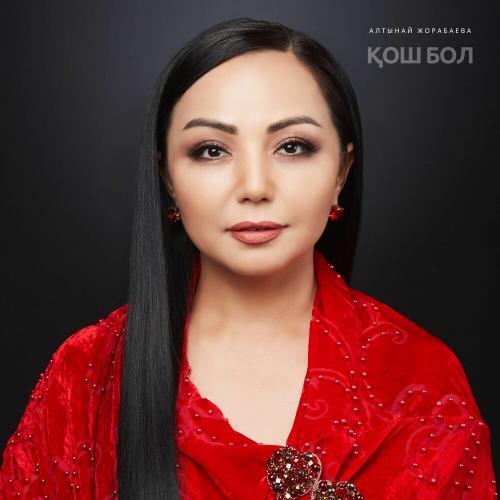 Алтынай Жорабаева - Қош бол