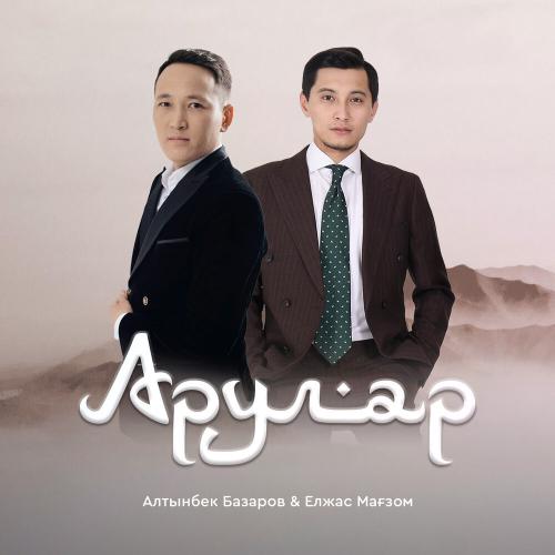 Алтынбек Базаров, Елжас Мағзом - Арулар