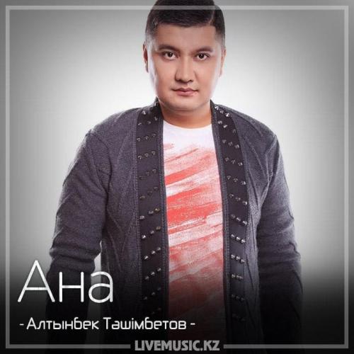 Алтынбек Тәшімбетов - Ана (2018)