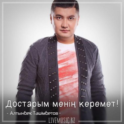 Алтынбек Тәшімбетов - Достарым менің керемет! (2018)