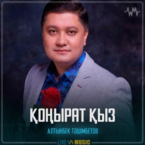 Алтынбек Тәшімбетов - Қоңырат қыз