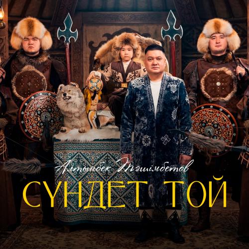 Алтынбек Тәшімбетов - СҮНДЕТ ТОЙ