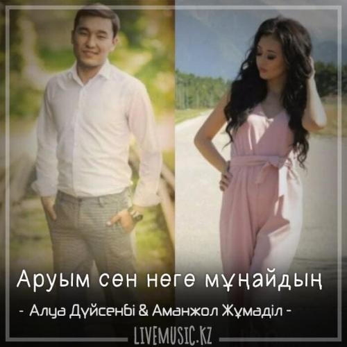 Алуа Дүйсенбі & Аманжол Жұмаділ - Аруым сен неге мұңайдың (2018)