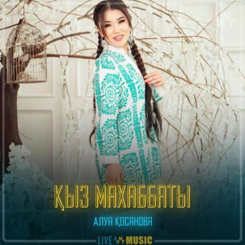 Алуа Қосанова - Қыз махаббаты