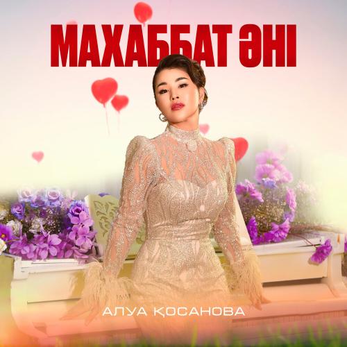 Алуа Қосанова - Махаббат әні