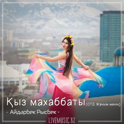 Алуа Қосанова - Қыз маxаббаты (OTS Жаным менің) (2018)