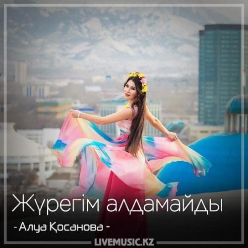 Алуа Қосанова - Жүрегім алдамайды (2018)