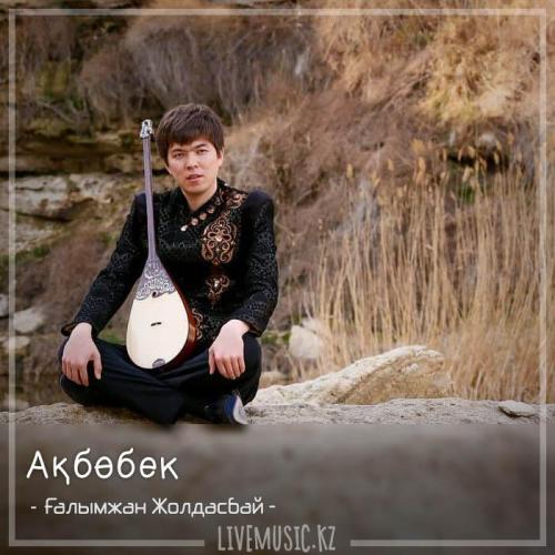 Ғалымжан Жолдасбай - Ақбөбек (2018)