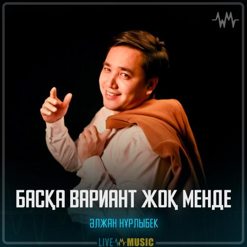 Әлжан Нұрлыбек - Басқа вариант жоқ менде