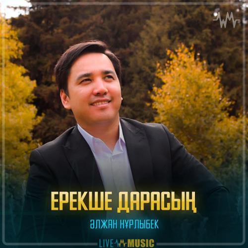 Әлжан Нұрлыбек - Ерекше дарасың