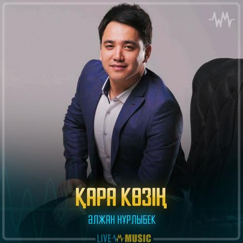 Әлжан Нұрлыбек - Қара көзің
