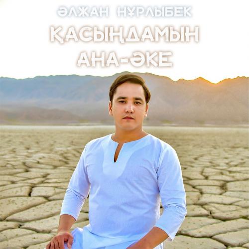 Әлжан Нұрлыбек - Қасыңдамын ана-әке