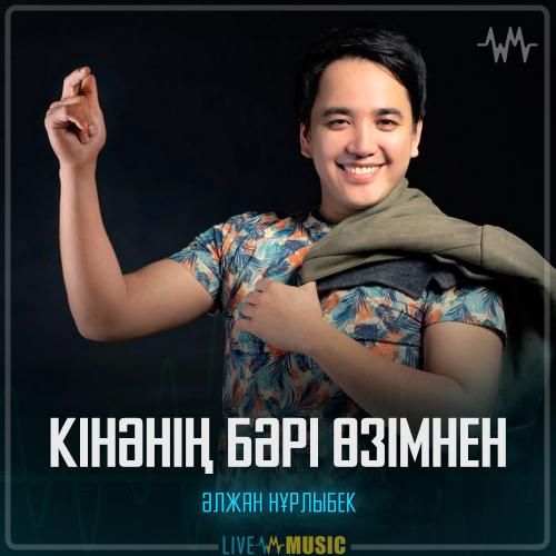 Әлжан Нұрлыбек - Кінәнің бәрі өзімнен