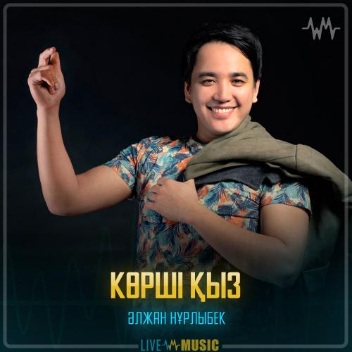 Әлжан Нұрлыбек - Көрші қыз