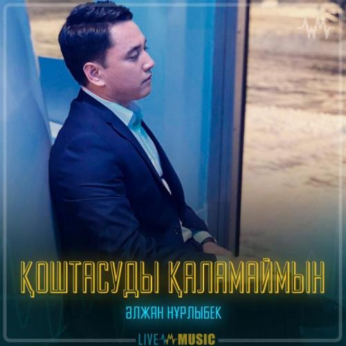 Әлжан Нұрлыбек - Қоштасуды қаламаймын