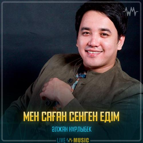 Әлжан Нұрлыбек - Мен саған сенген едім