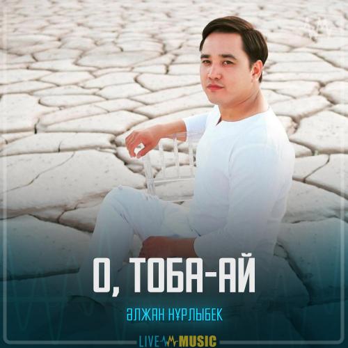 Әлжан Нұрлыбек - О, тоба-ай