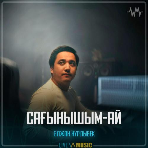 Әлжан Нұрлыбек - Сағынышым-ай