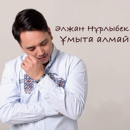 Әлжан Нұрлыбек - Ұмыта алмай
