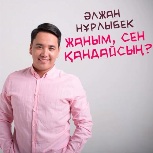Әлжан Нұрлыбек - Жаным сен қандайсың