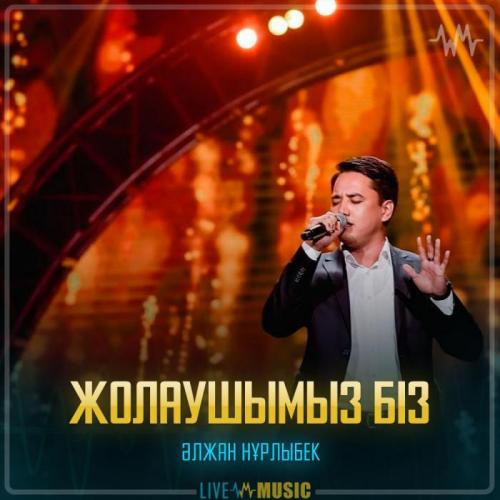 Әлжан Нұрлыбек - Жолаушымыз біз