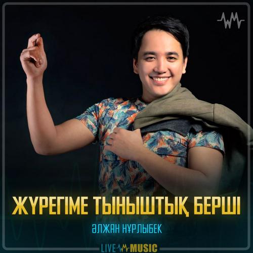Әлжан Нұрлыбек - Жүрегіме тыныштық берші