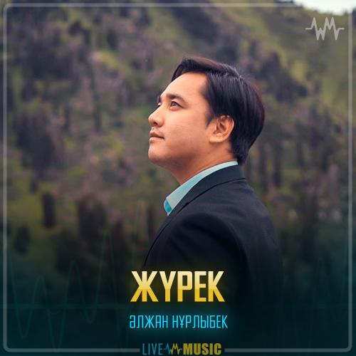 Әлжан Нұрлыбек - Жүрек