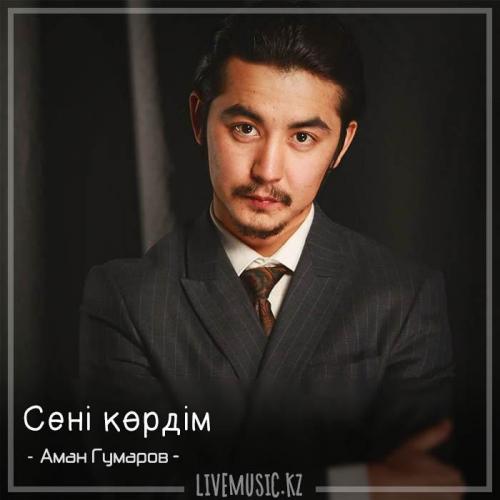 Аман Гумаров - Сені көрдім (2018)