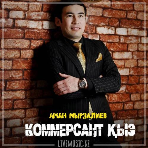 Аман Мырзалиев