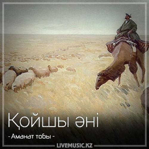 Аманат тобы - Қойшы әні (2018)