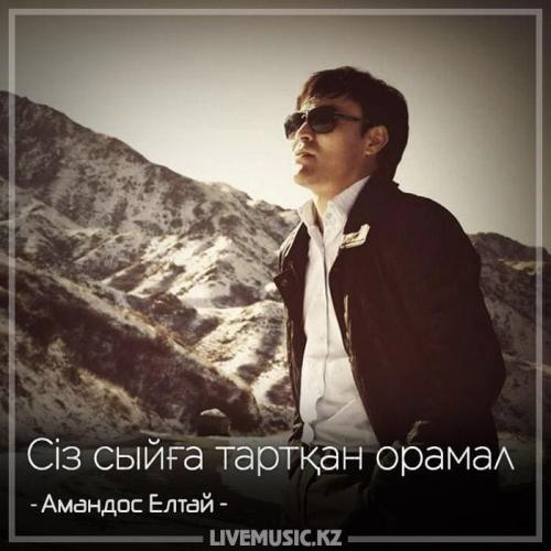 Амандос Елтай - Сіз сыйға тартқан орамал (2018)