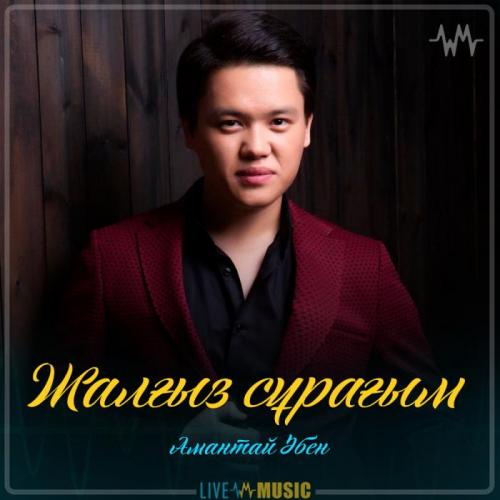 Amantai Aben - Жалғыз сұрағым