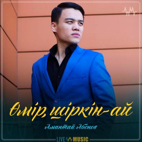 Amantai Aben - Өмір, шіркін-ай