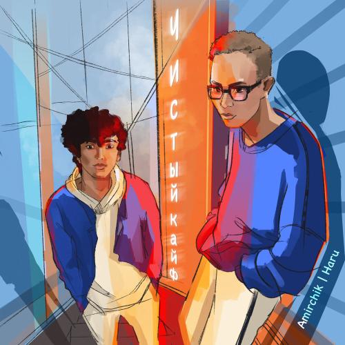 Amirchik - Чистый кайф