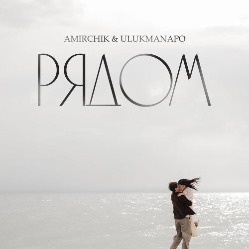 Amirchik, Ulukmanapo - Рядом