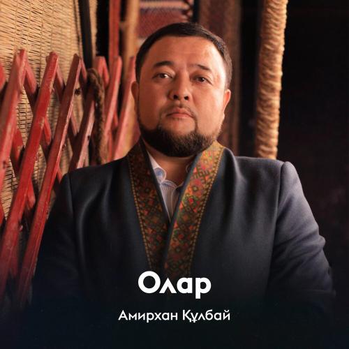 Амирхан Құлбай - Олар