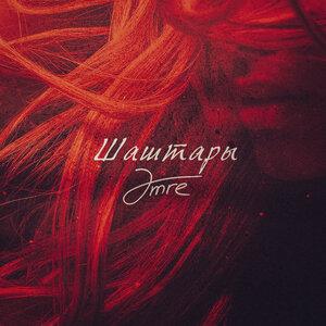 Amre - Шаштары