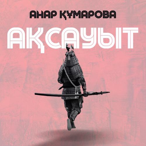 Анар Құмарова - Ақсауыт