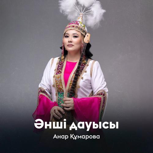 Анар Құмарова - Әнші дауысы