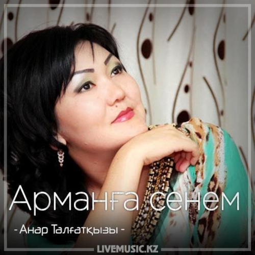 Анар Талғатқызы - Арманға сенем (2018)