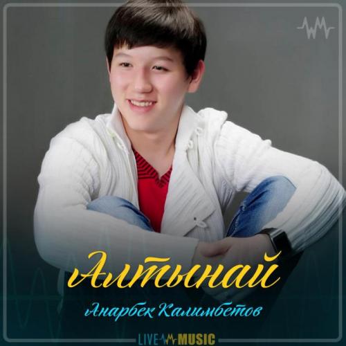 Анарбек Калимбетов - Алтынай (2019)