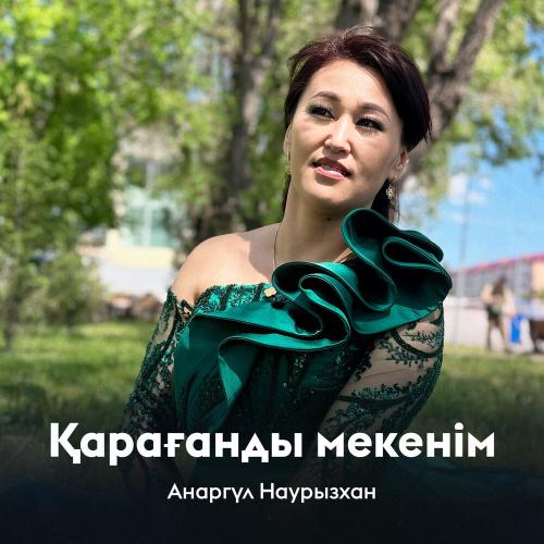 Анаргүл Наурызхан - Қарағанды мекенім