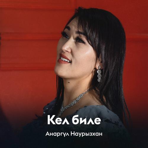 Анаргүл Наурызхан - Кел биле