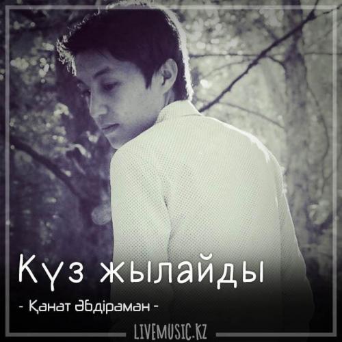 Қанат Әбдіраман - Күз жылайды (2018)