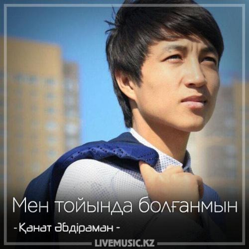 Қанат Әбдіраман - Мен тойында болғанмын 